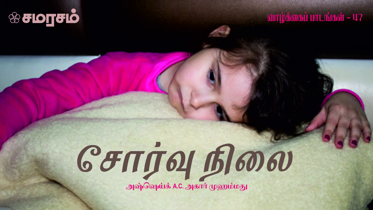 சோர்வு நிலை