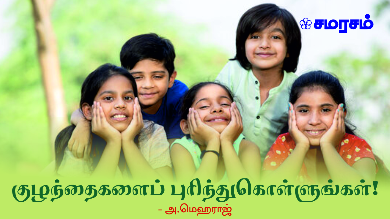 குழந்தைகளைப் புரிந்துகொள்ளுங்கள்! 