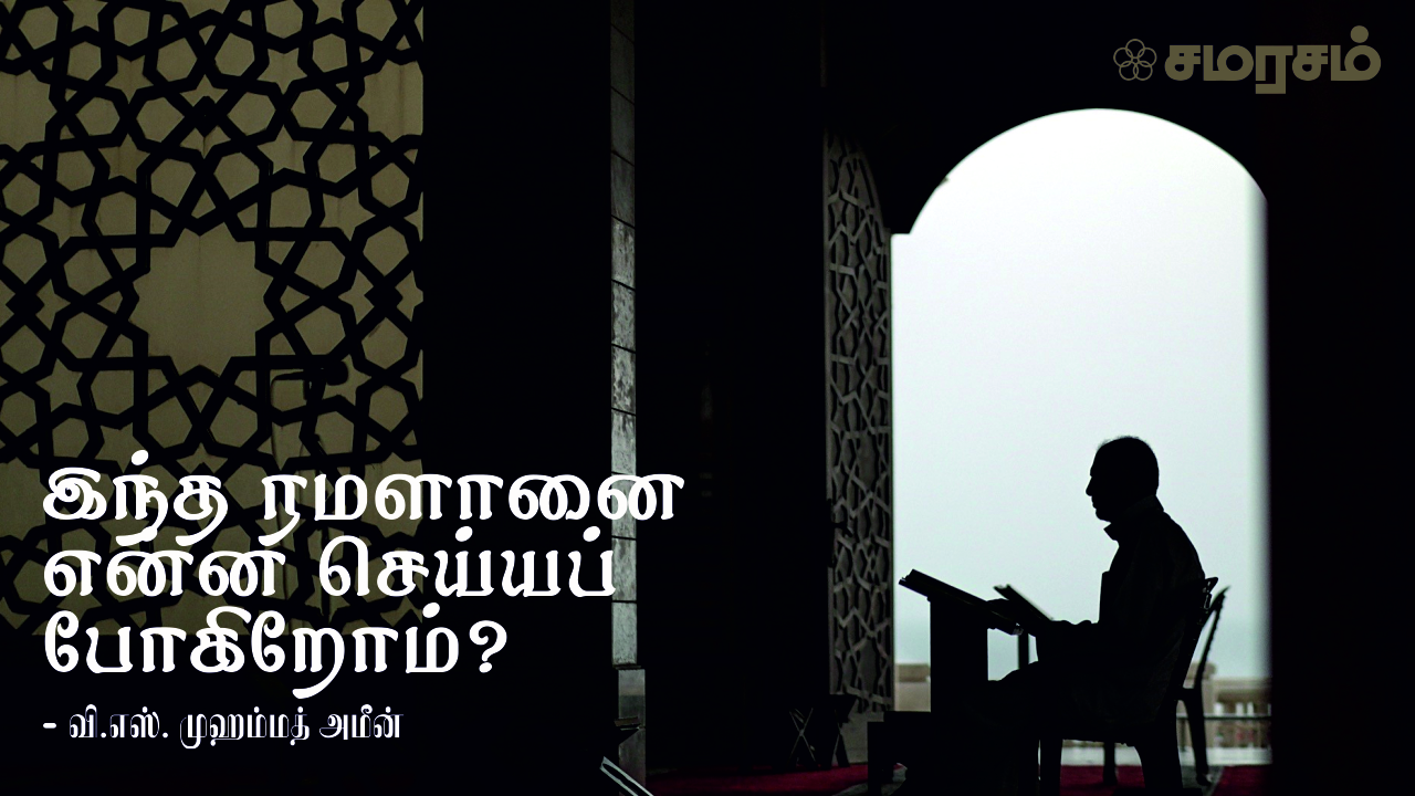 இந்த ரமளானை என்ன செய்யப் போகிறோம்?  